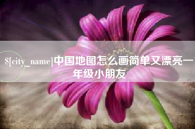 鹤岗中国地图怎么画简单又漂亮一年级小朋友