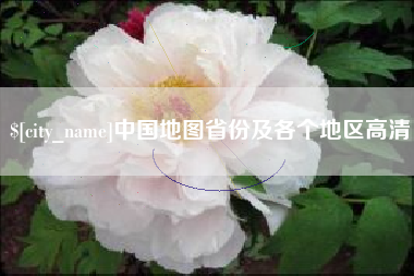 鹤岗中国地图省份及各个地区高清
