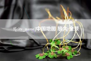 鹤岗中国地图 放大 全景