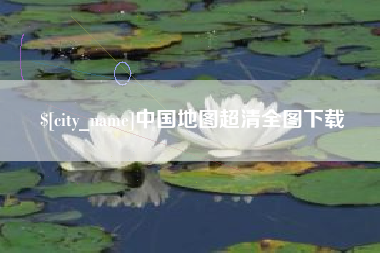 鹤岗中国地图超清全图下载