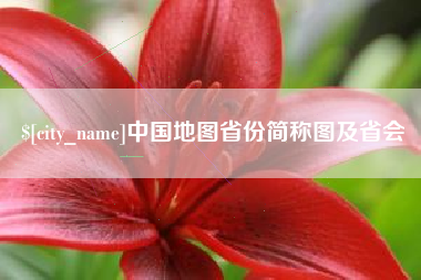 鹤岗中国地图省份简称图及省会