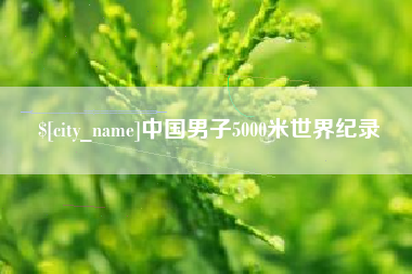 鹤岗中国男子5000米世界纪录