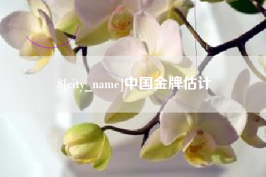 鹤岗中国金牌估计