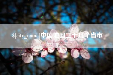 鹤岗中国地图三十几个省市