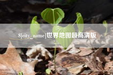 鹤岗世界地图超高清版