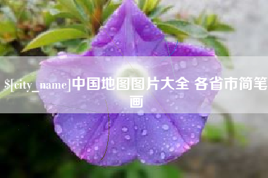 鹤岗中国地图图片大全 各省市简笔画