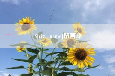 鹤岗留言本