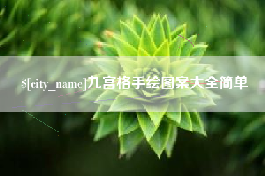 鹤岗九宫格手绘图案大全简单