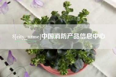鹤岗中国消防产品信息中心