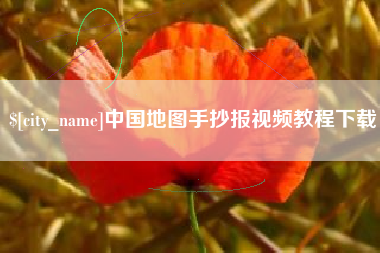 鹤岗中国地图手抄报视频教程下载