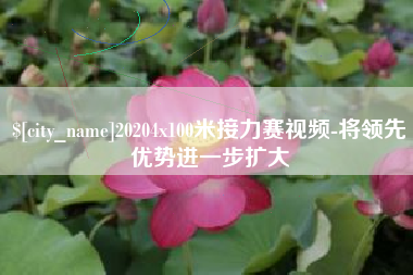鹤岗20204x100米接力赛视频-将领先优势进一步扩大