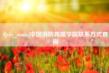 鹤岗中国消防救援学院联系方式查询