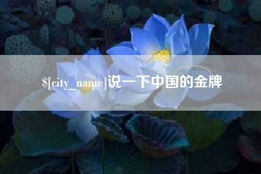 鹤岗说一下中国的金牌