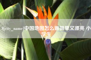 鹤岗中国地图怎么画简单又漂亮 小学生