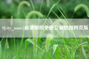 鹤岗最清晰的免费卫星地图网页版