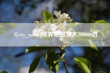 鹤岗世界地图放大100000倍