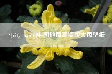 鹤岗中国地图高清版大图壁纸