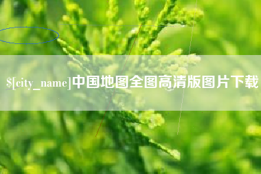 鹤岗中国地图全图高清版图片下载