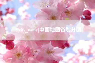 鹤岗中国地图省划分图