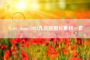 鹤岗2021九宫格图片素材一套