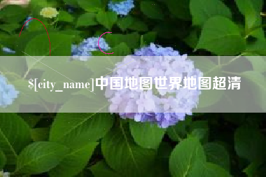 鹤岗中国地图世界地图超清