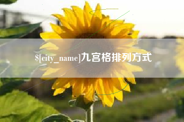 鹤岗九宫格排列方式