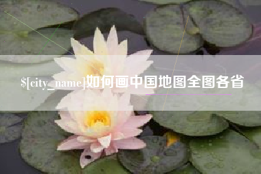 鹤岗如何画中国地图全图各省