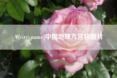 鹤岗中国地理九宫格图片
