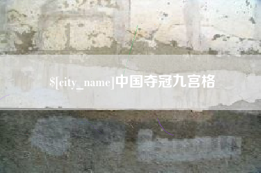 鹤岗中国夺冠九宫格