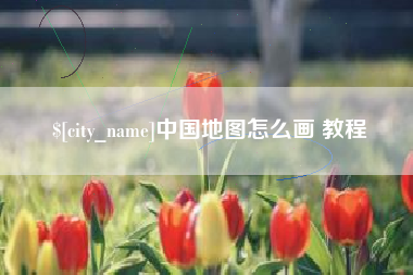 鹤岗中国地图怎么画 教程