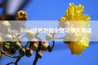 鹤岗世界地图全图可放大高清