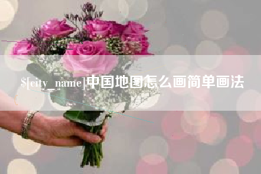 鹤岗中国地图怎么画简单画法