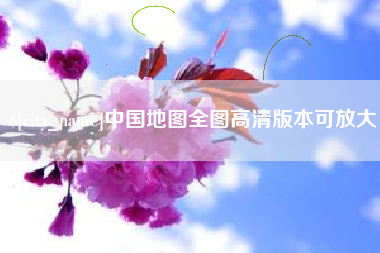 鹤岗中国地图全图高清版本可放大