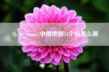 鹤岗中国地图34个省怎么画