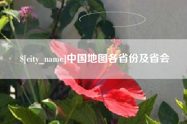 鹤岗中国地图各省份及省会