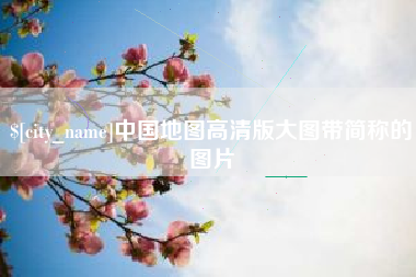 鹤岗中国地图高清版大图带简称的图片