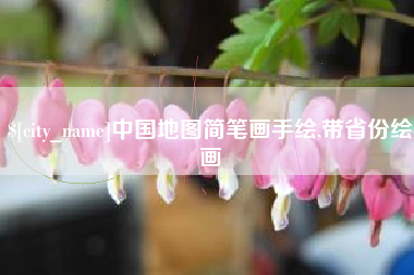鹤岗中国地图简笔画手绘,带省份绘画