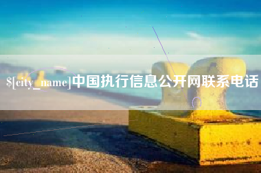 鹤岗中国执行信息公开网联系电话