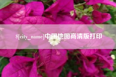 鹤岗中国地图高清版打印