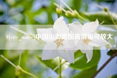 鹤岗中国山西地图高清版可放大