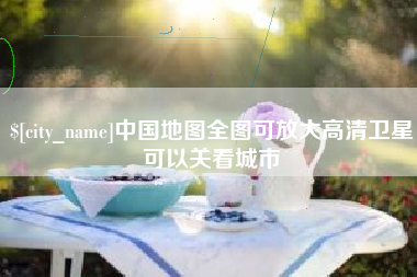 鹤岗中国地图全图可放大高清卫星可以关看城市