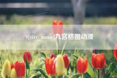 鹤岗九宫格图动漫