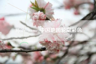 鹤岗中国地图轮廓彩色