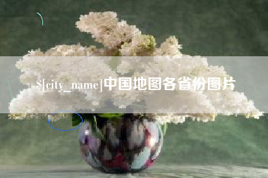 鹤岗中国地图各省份图片