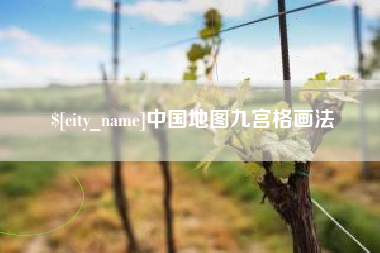 鹤岗中国地图九宫格画法