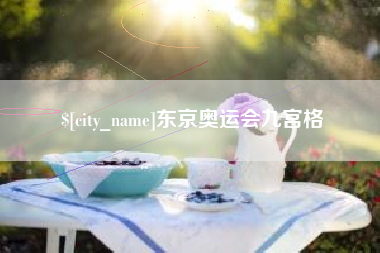 鹤岗东京奥运会九宫格