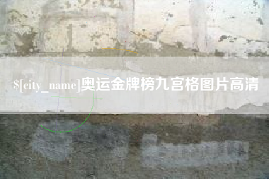 鹤岗奥运金牌榜九宫格图片高清