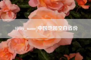 鹤岗中国地图空白省份