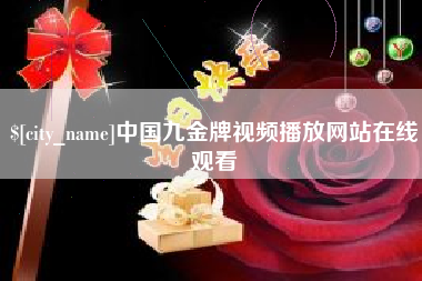 鹤岗中国九金牌视频播放网站在线观看