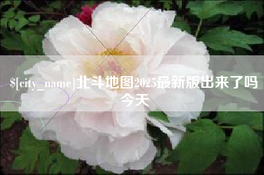 鹤岗北斗地图2025最新版出来了吗今天